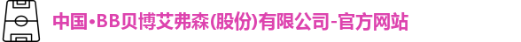 BB贝博艾弗森官网